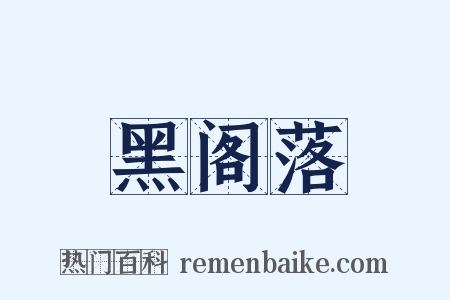 黑阁落是什么意思的图片